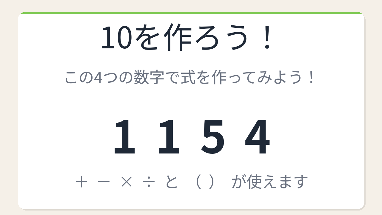 【数式パズル】閃けば一瞬、詰まれば沼！1・1・5・4で10を作ろう！