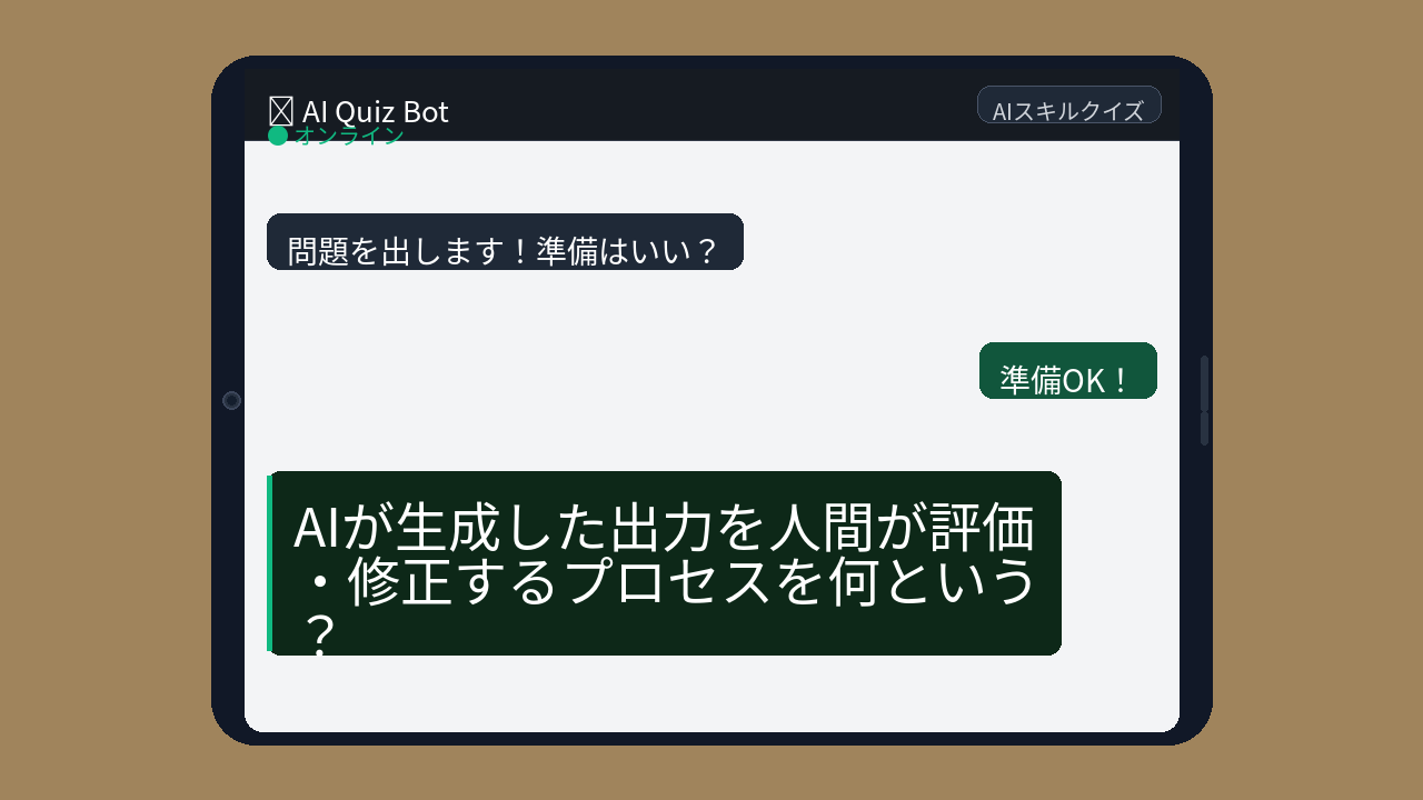 【AIクイズ】AIを「野放し」にしてない？この仕組み知らないとヤバいかもの問題イメージ