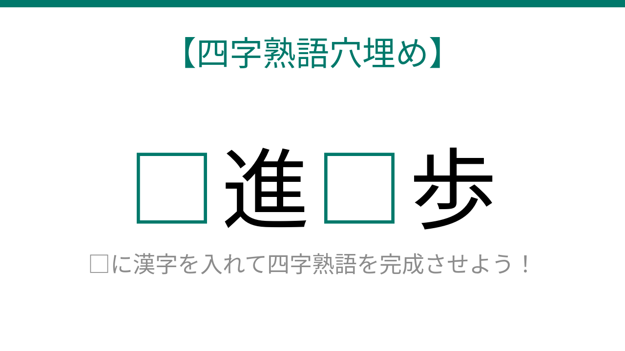 【四字熟語穴埋め】□進□歩、読めたら語彙力上級者！の問題イメージ
