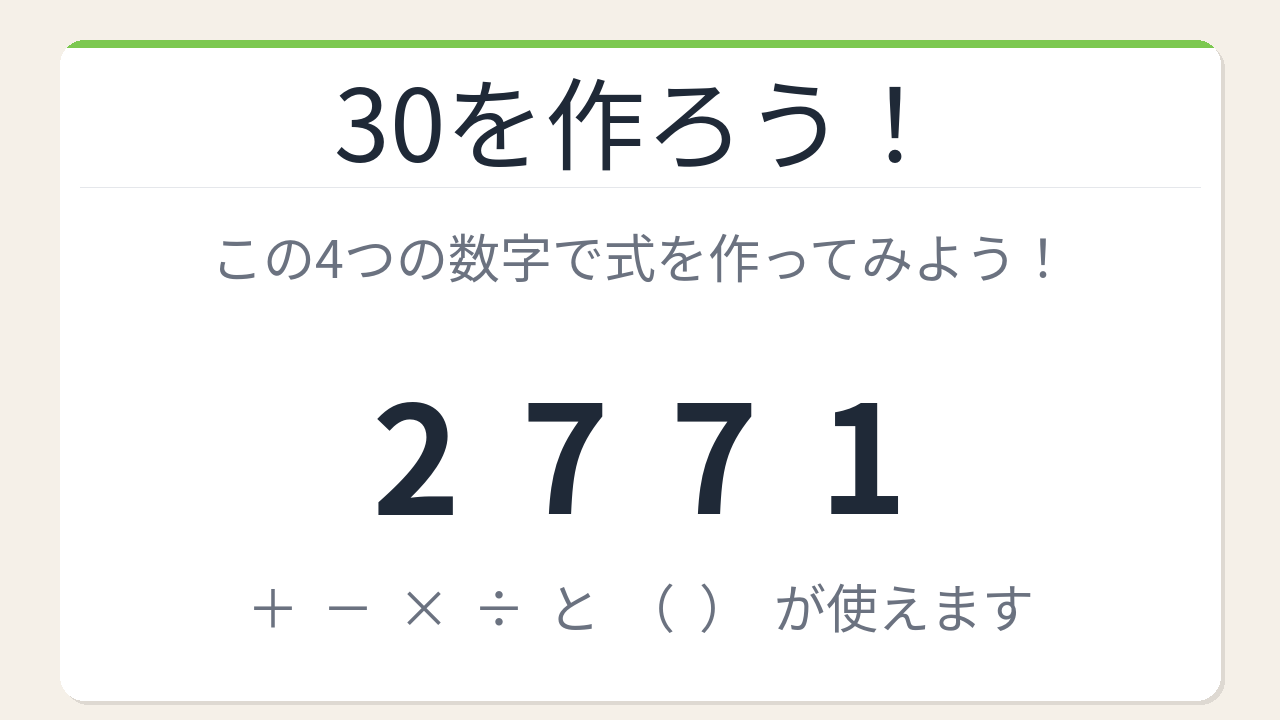 【数式パズル】閃けば一瞬、詰まれば沼！2・7・7・1で30を作ろう！の問題イメージ