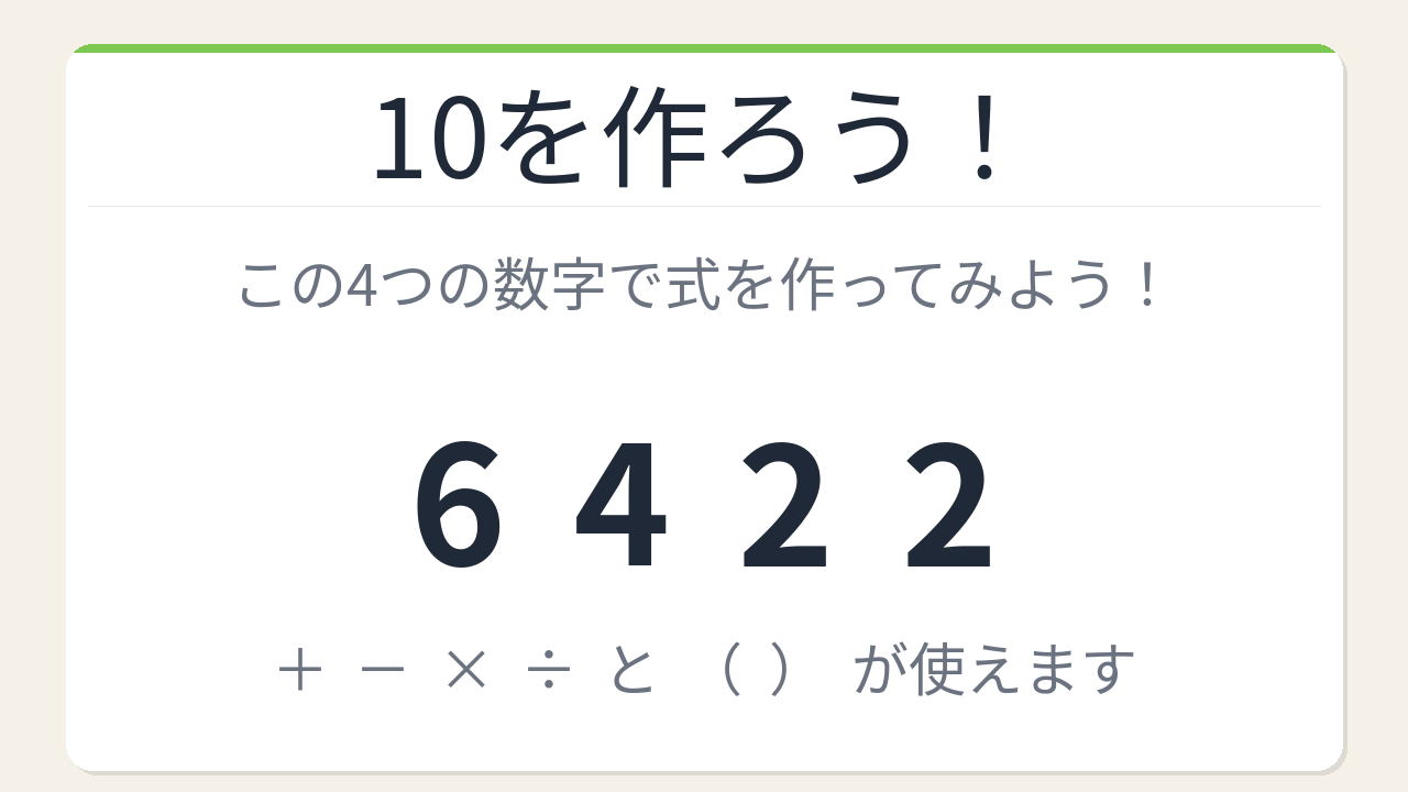 【数式パズル】実は簡単？難しい？6・4・2・2で10を作ろう！