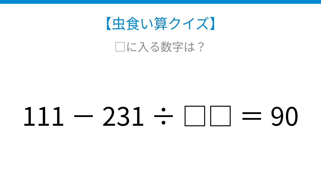 【虫食い算クイズ】論理で解ける！隠れた数字を探す計算問題