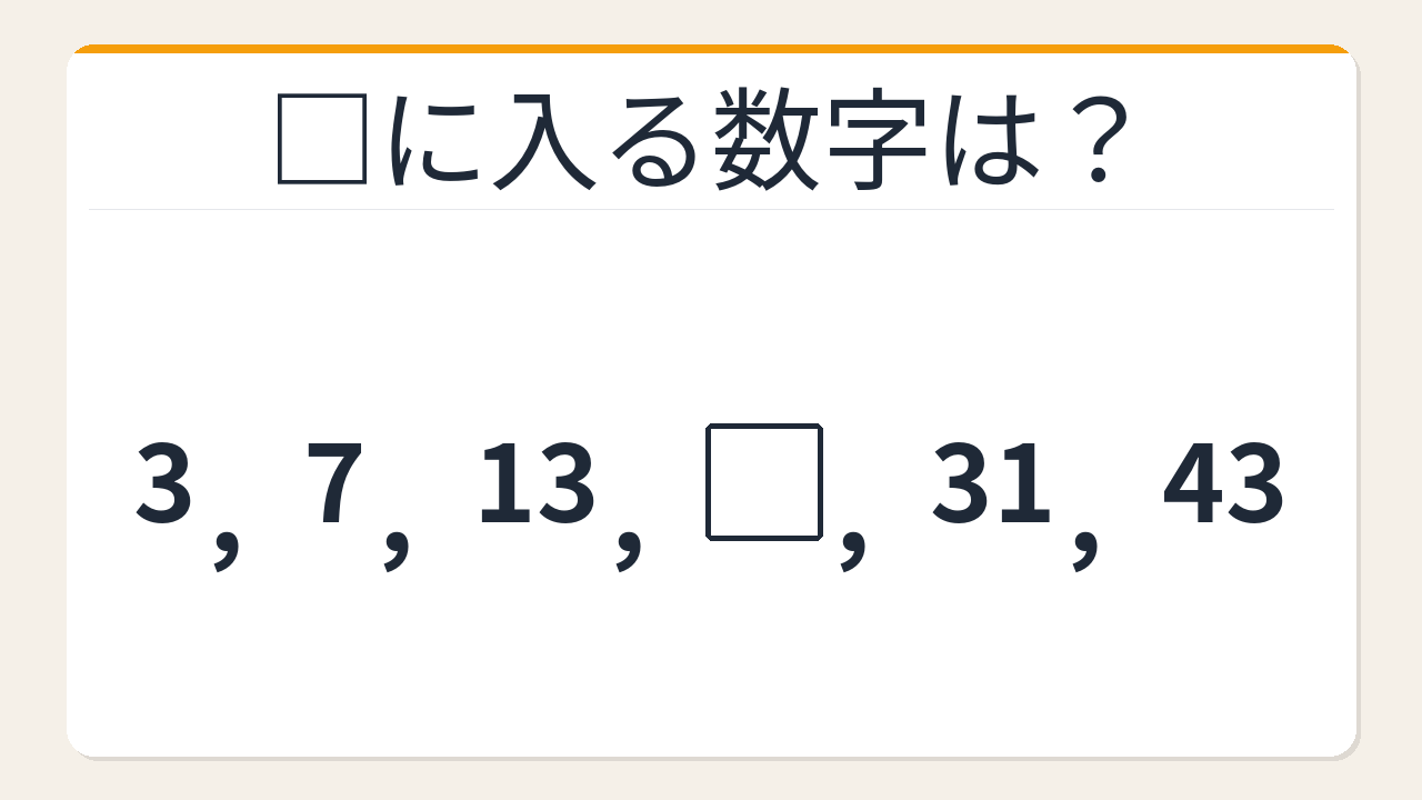 【数列クイズ】規則が見えた瞬間がクセになる！隠れた階差の秘密