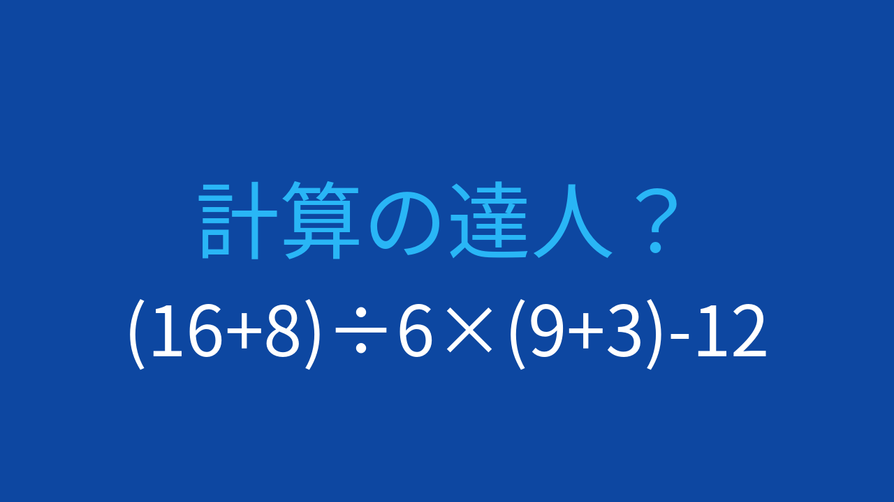 【計算クイズ】括弧と四則演算の優先順位を正しく理解できる？