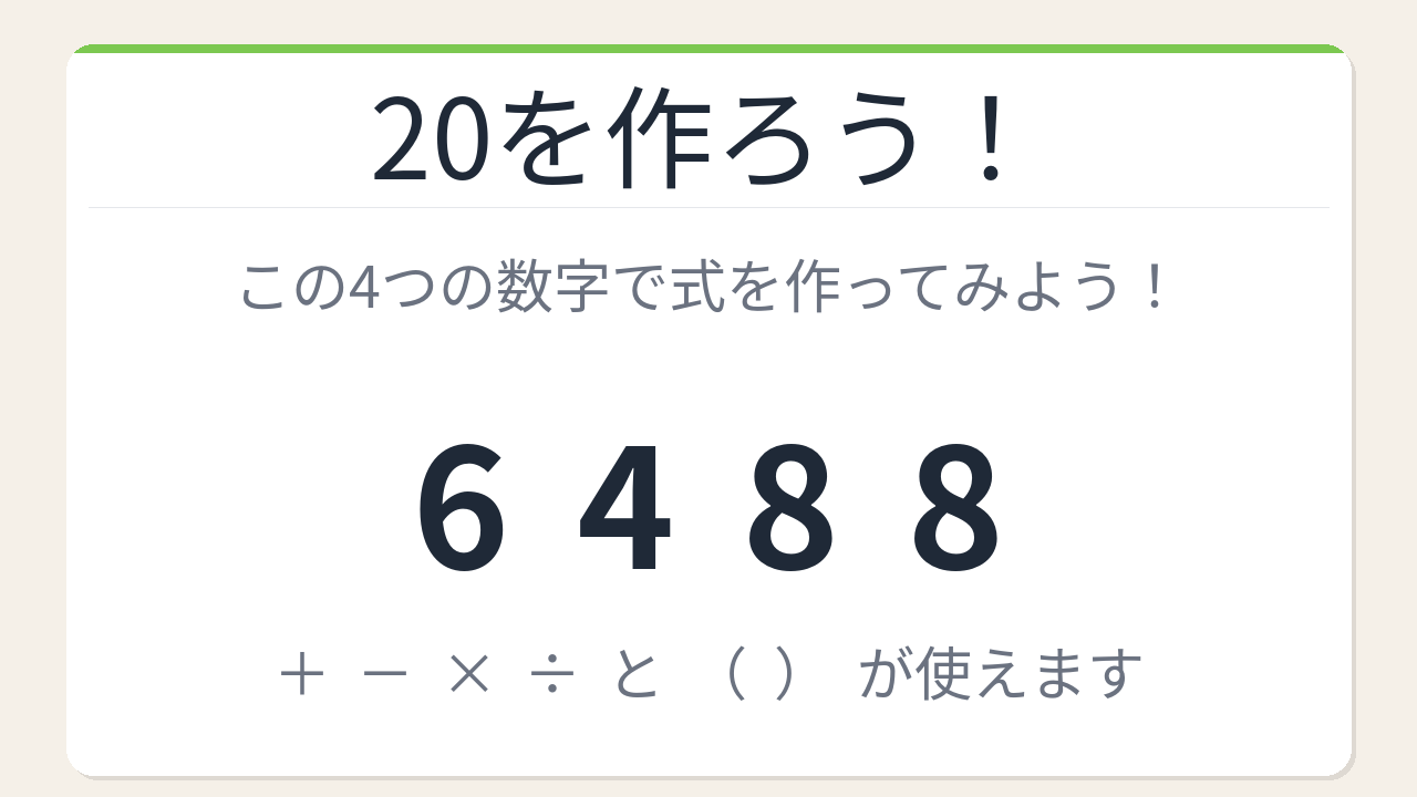 【数式パズル】閃けば一瞬、詰まれば沼！6・4・8・8で20を作ろう！
