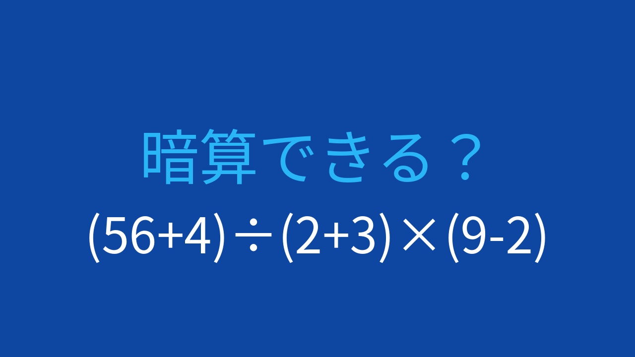 【計算クイズ】括弧が3つ！計算順序をマスターしようの問題イメージ