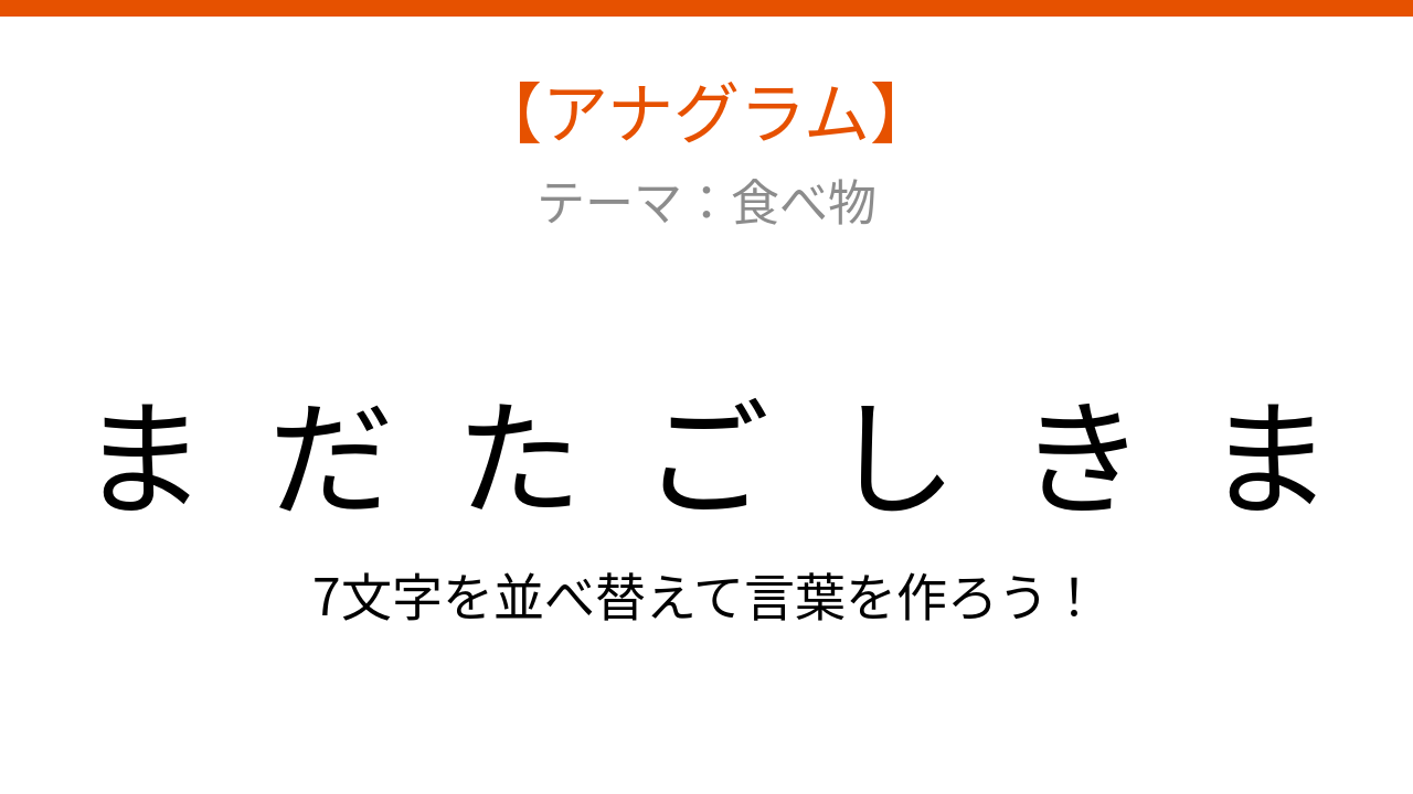 【アナグラム】食べ物テーマ「文字をバラバラにしました!何の料理?」