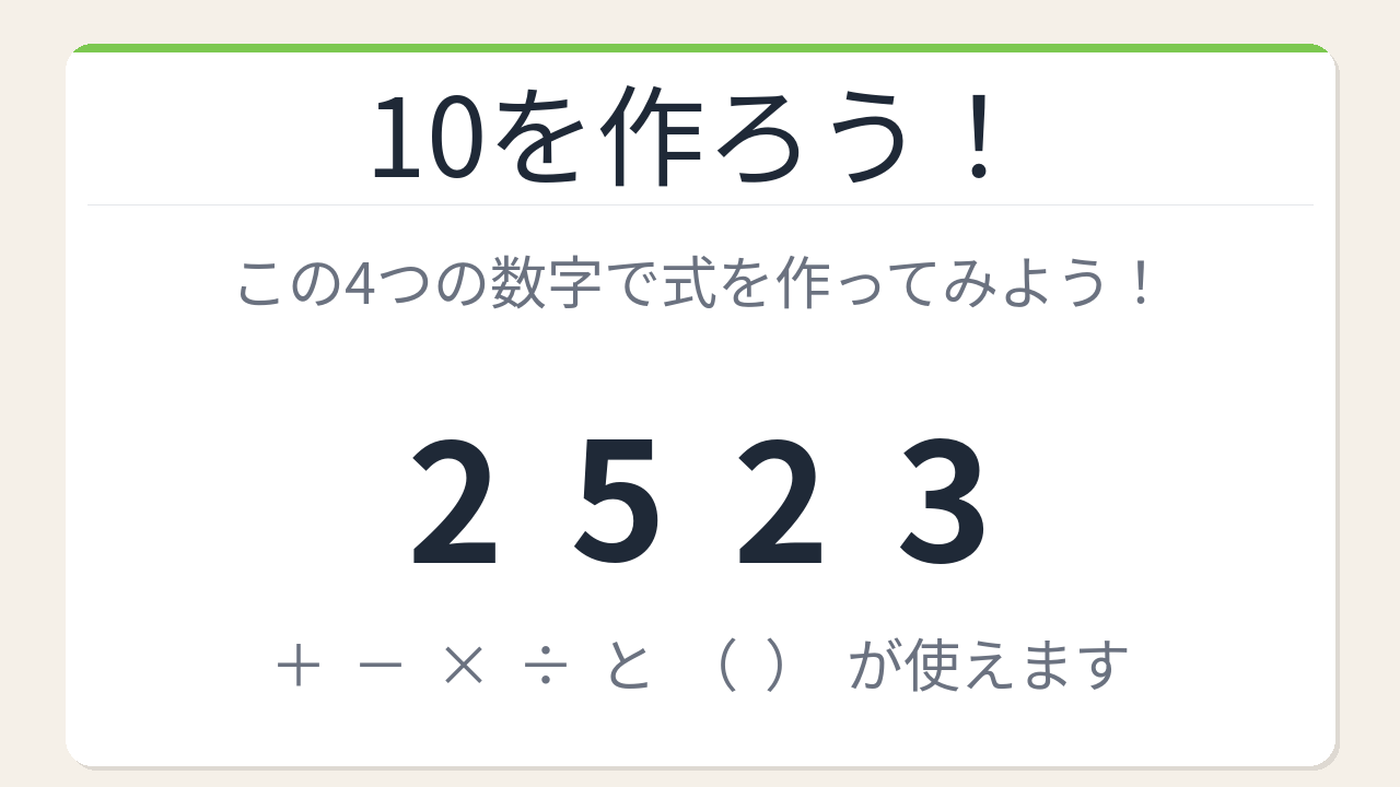 【数式パズル】閃けば一瞬、詰まれば沼！2・5・2・3で10を作ろう！