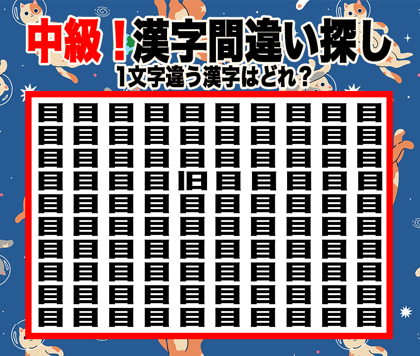 今日の漢字間違い探し【Vol.2】あなたの集中力を試そう！【中級】