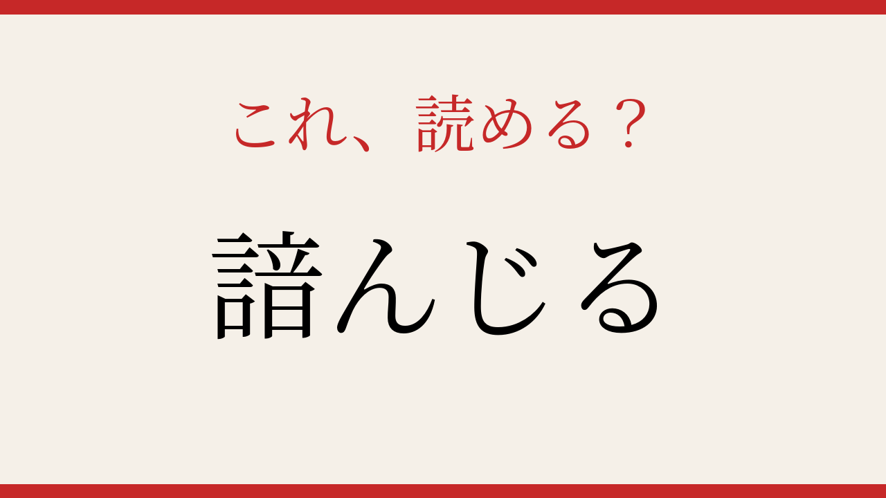 【難読漢字】意外と読めない？日本語の奥深さを感じる一字！