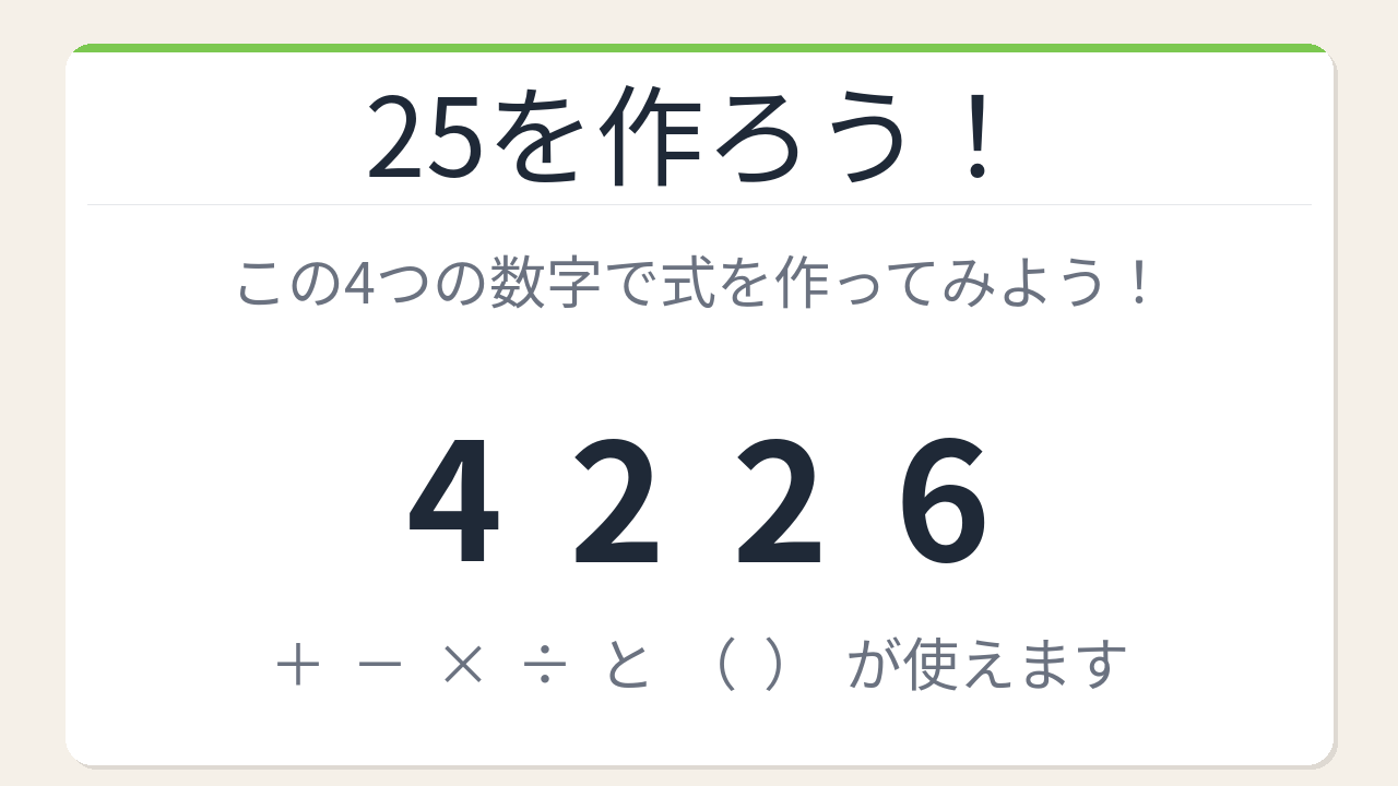 【数式パズル】閃けば一瞬、詰まれば沼！4・2・2・6で25を作ろう！の問題イメージ