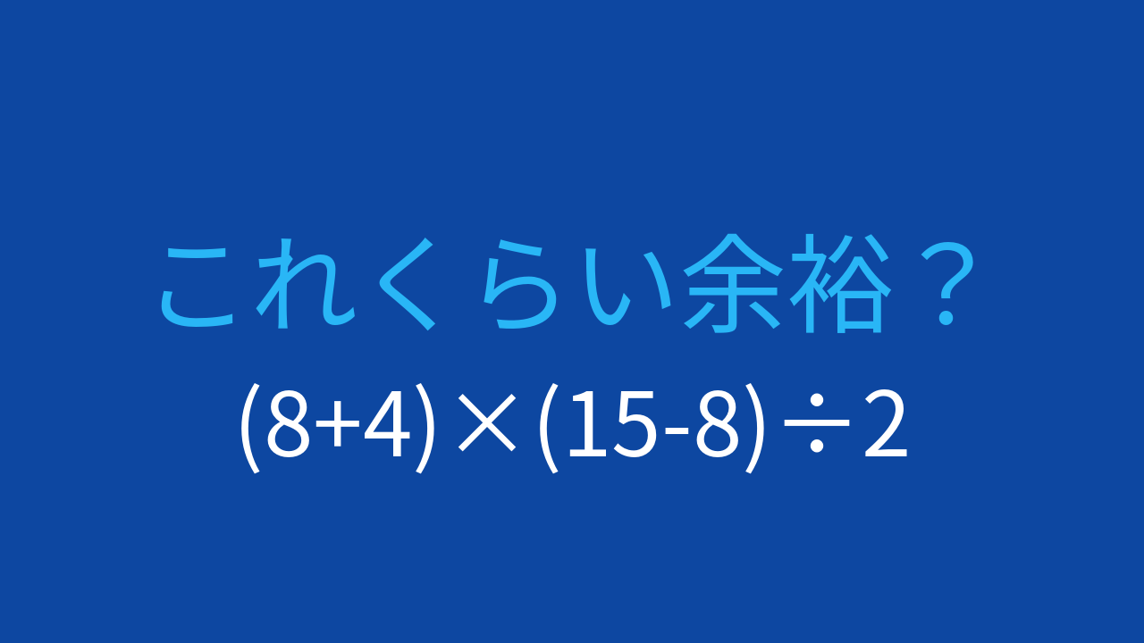 【計算クイズ】括弧と計算順序がポイント！