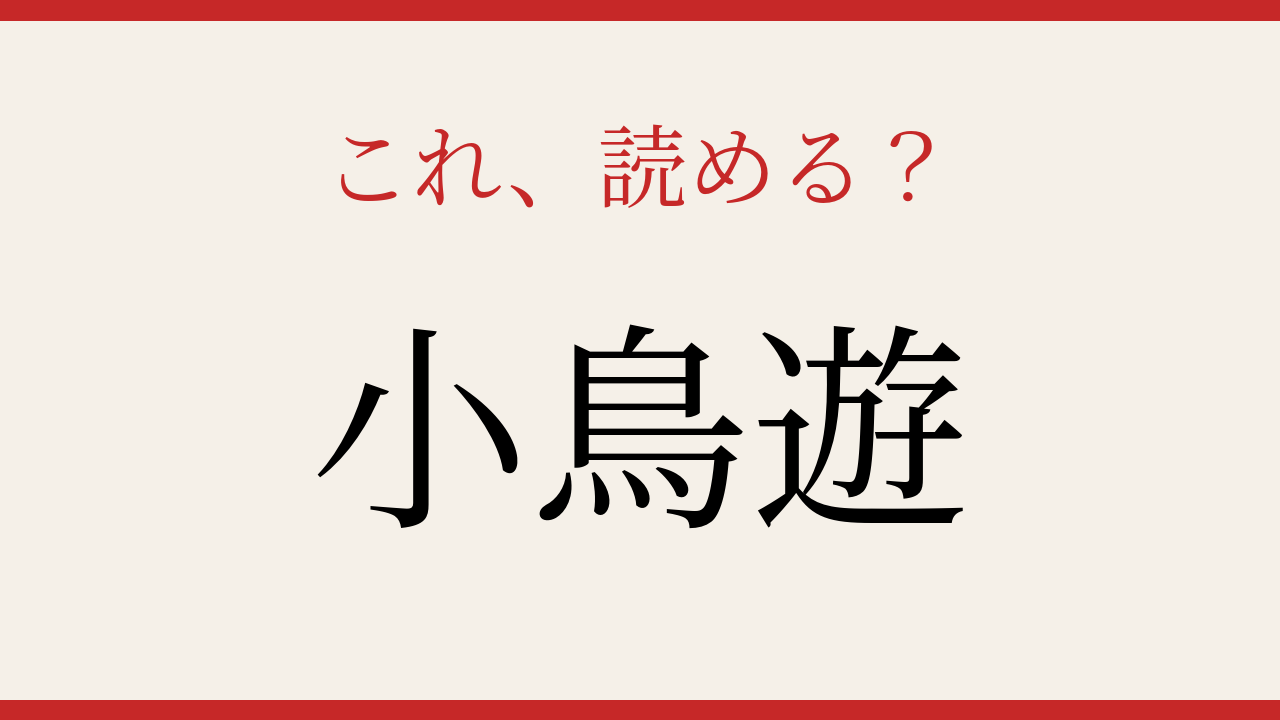 【難読漢字】これが読めたら博識！の問題イメージ