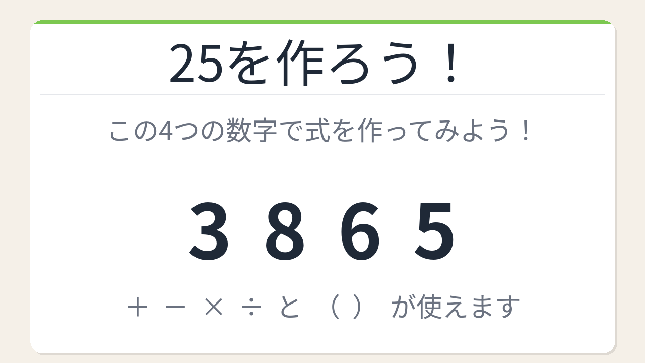 【数式パズル】閃けば一瞬、詰まれば沼！3・8・6・5で25を作れる？