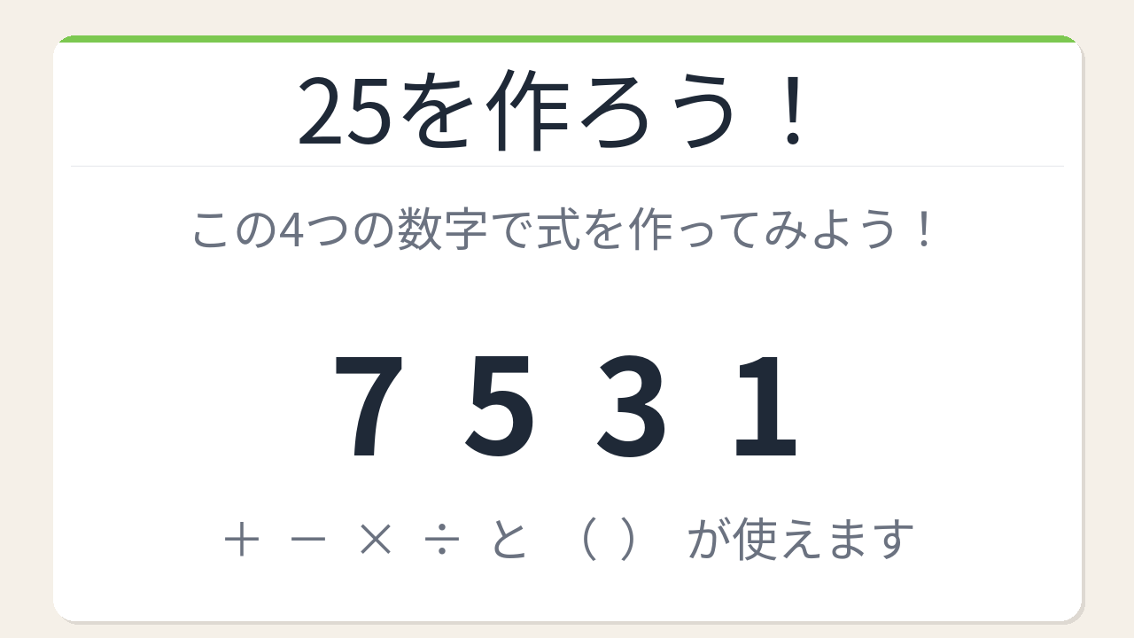 【数式パズル】閃けば一瞬、詰まれば沼！7・5・3・1で25を作ろう！の問題イメージ