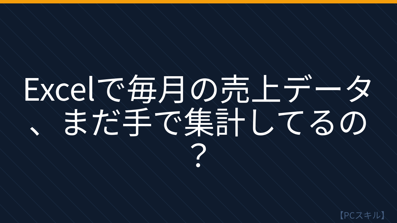 【PCスキル】まだ〔手作業で集計〕してるの？