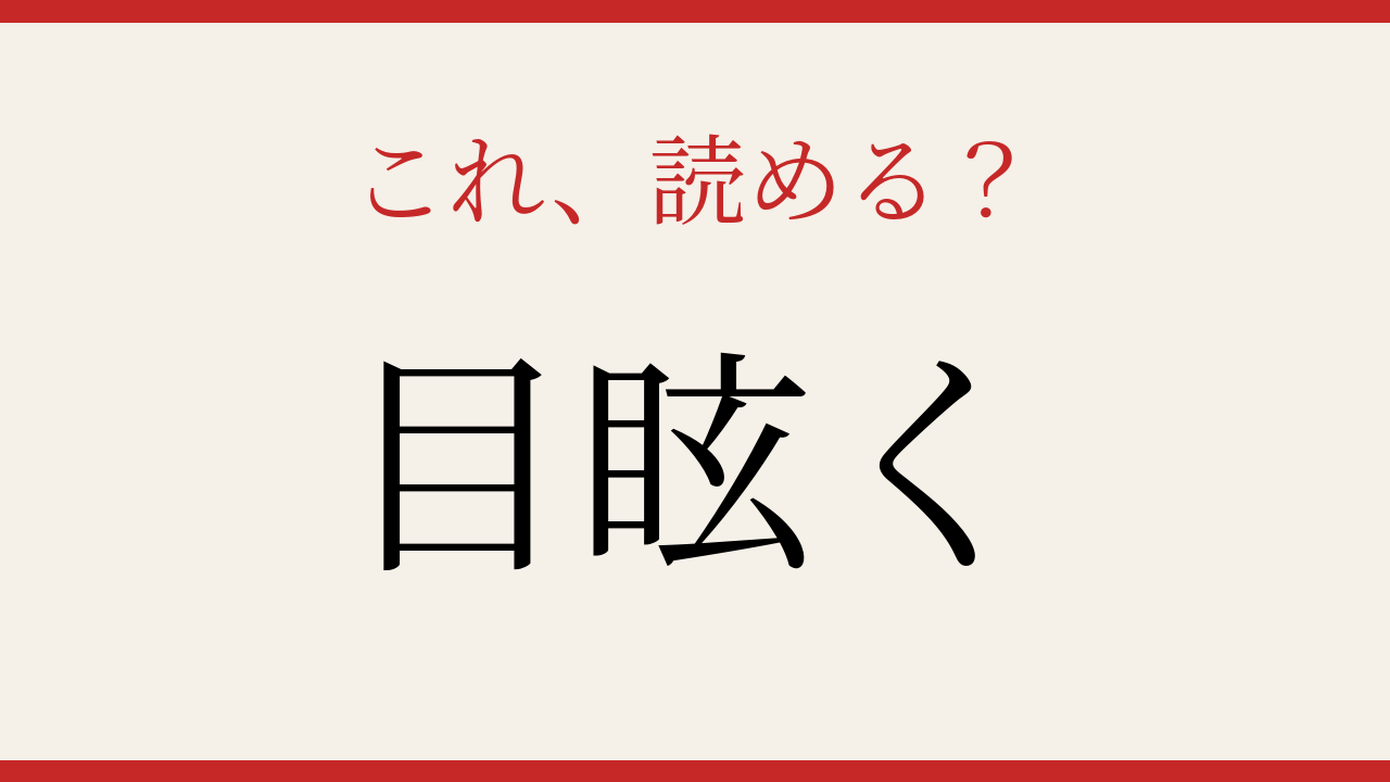 【難読漢字】意外と読めない？知っていたら自慢できる一問！の問題イメージ