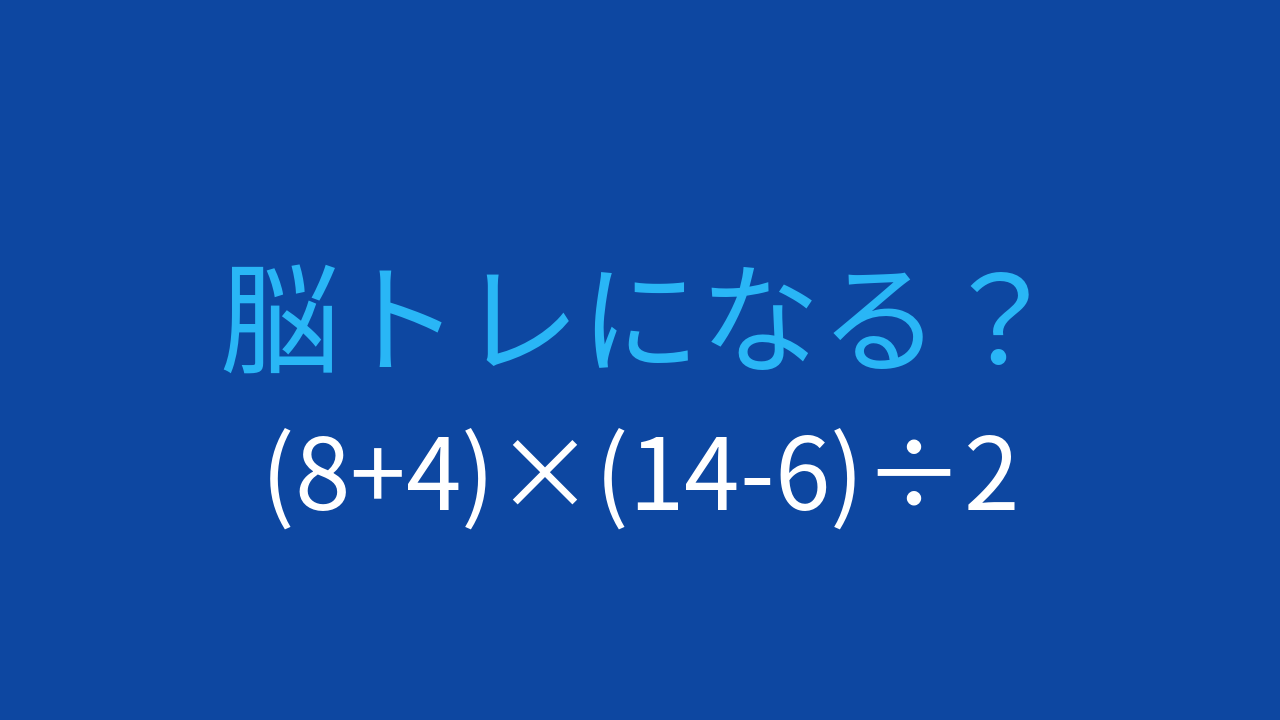 【計算クイズ】括弧が2つ！計算順序をマスターしようの問題イメージ