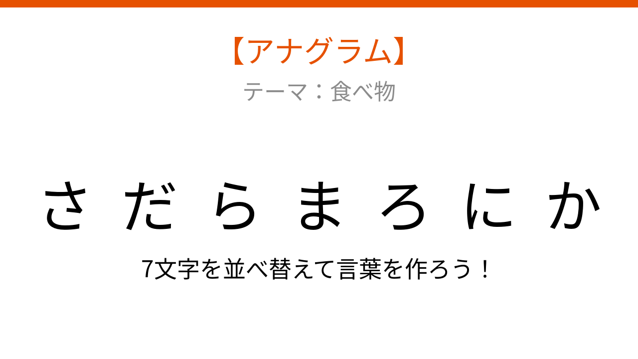 【アナグラム】食べ物テーマ 文字をバラバラにしました!何の料理でしょう?