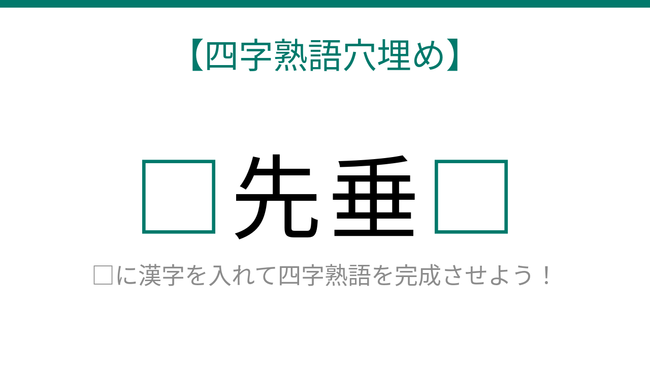 【四字熟語穴埋め】知ってたら語彙力上級者！□先垂□に何が入る？