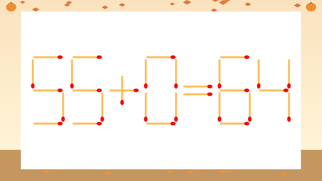 【マッチ棒クイズ】1本だけ動かして正しい式に：55+0=64？