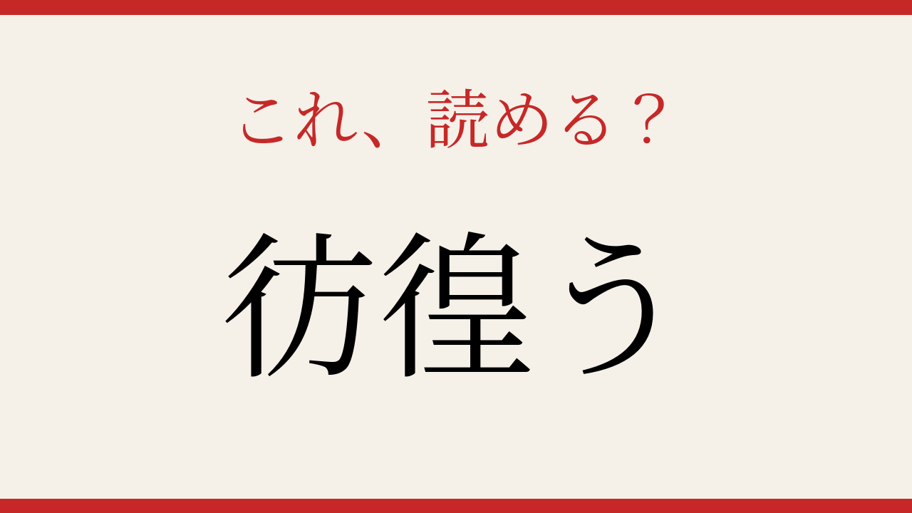 【難読漢字】読めそうで読めない！この漢字、正しく読めますか？の問題イメージ