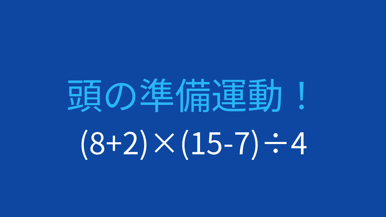 【計算クイズ】括弧が2つある式を正しい順序で計算できますか