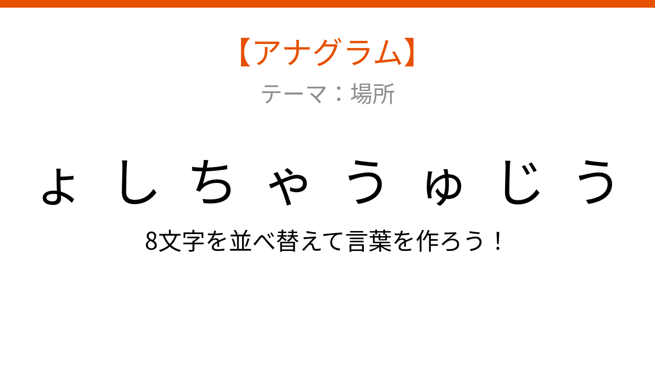 【アナグラム】場所テーマ 文字をバラバラにしました！並べ替えて何の言葉？
