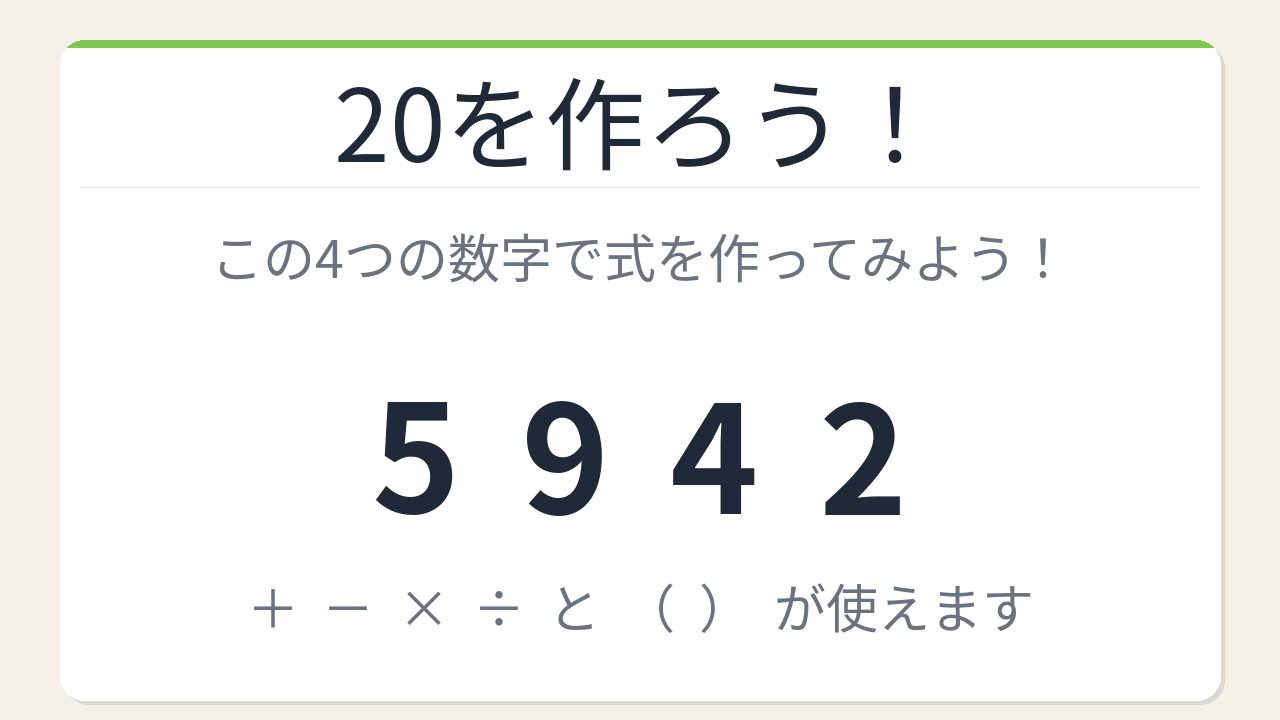 【数式パズル】実は簡単？難しい？5・9・4・2で20を作ろう！