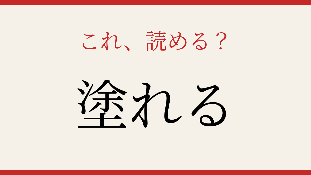 【難読漢字】読めたら博識！この動詞、知っていますか？の問題イメージ