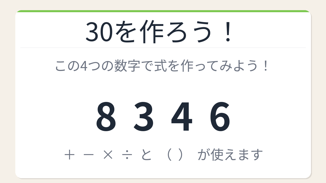 【数式パズル】閃けば一瞬、詰まれば沼！8・3・4・6で30を作ろう！の問題イメージ