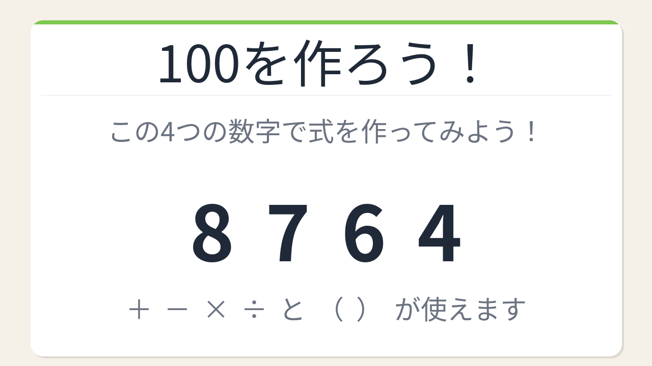 【数式パズル】閃けば一瞬、詰まれば沼！8・7・6・4で100を作ろう！