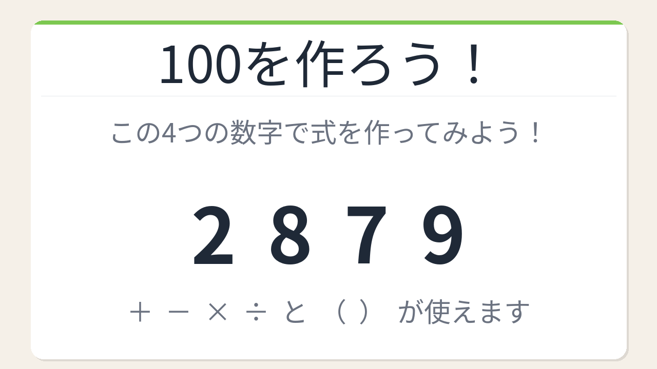 【数式パズル】閃けば一瞬、詰まれば沼！2・8・7・9で100を作ろう！の問題イメージ