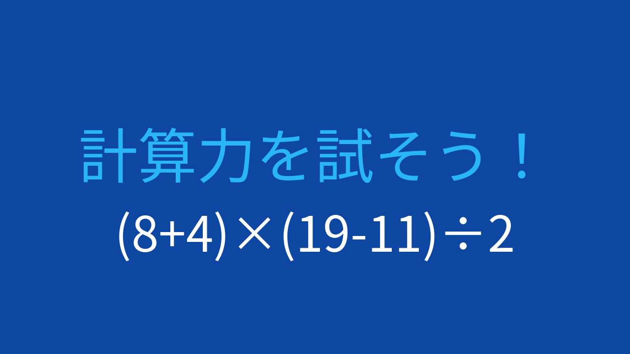 【計算クイズ】括弧が2つある問題、解けますか？