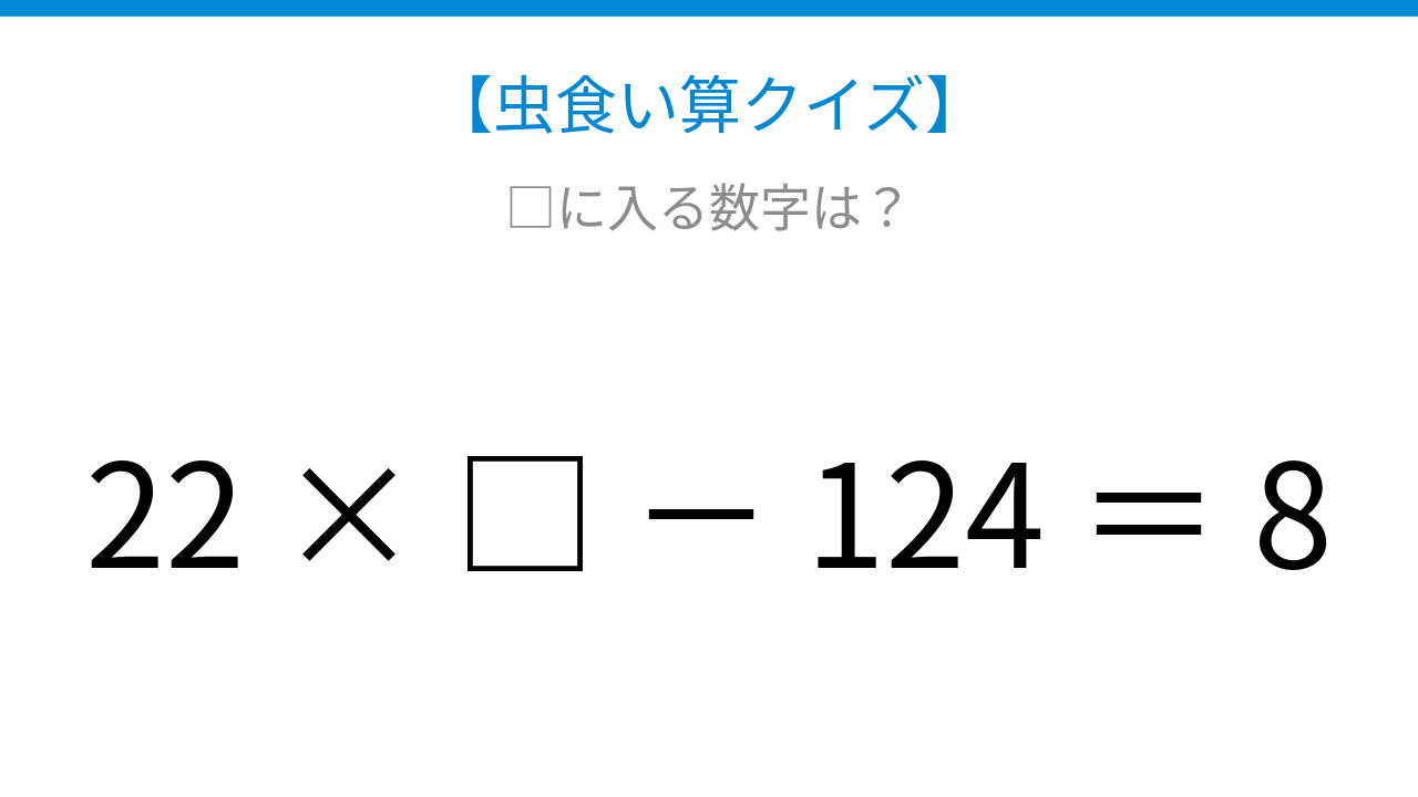 【虫食い算クイズ】かけ算と引き算を組み合わせた式、□に入る数字は?
