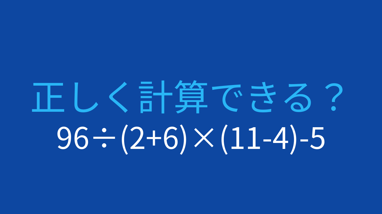 【計算クイズ】96÷(2+6)×(11-4)-5の答えは？の問題イメージ