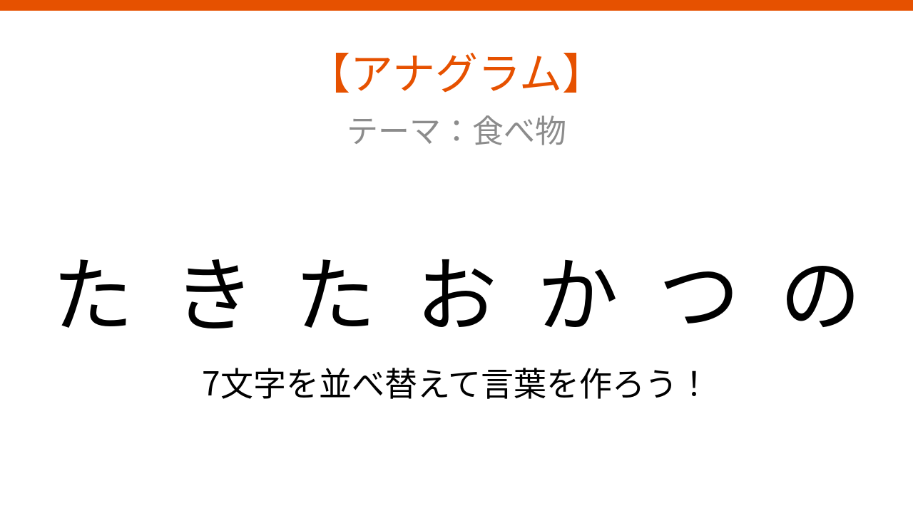 【アナグラム】食べ物のジャンル 文字をバラバラにしました！