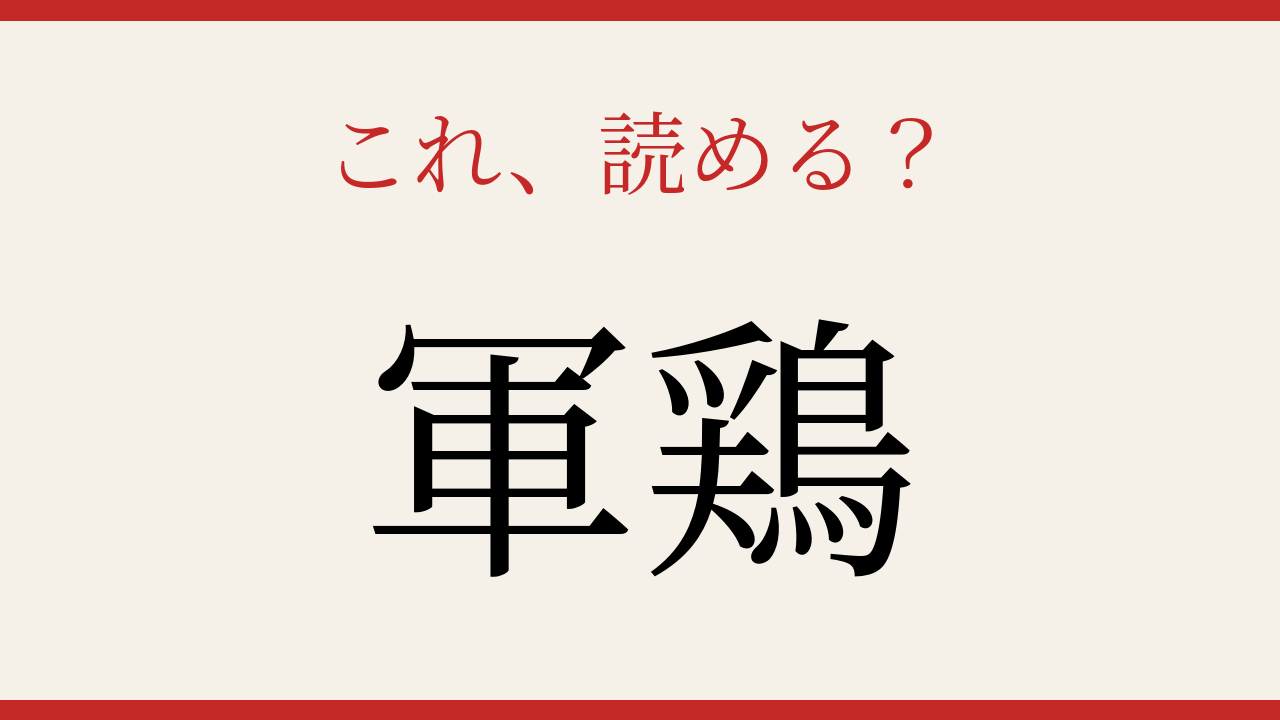 【難読漢字】読み間違いに注意！動物の名前