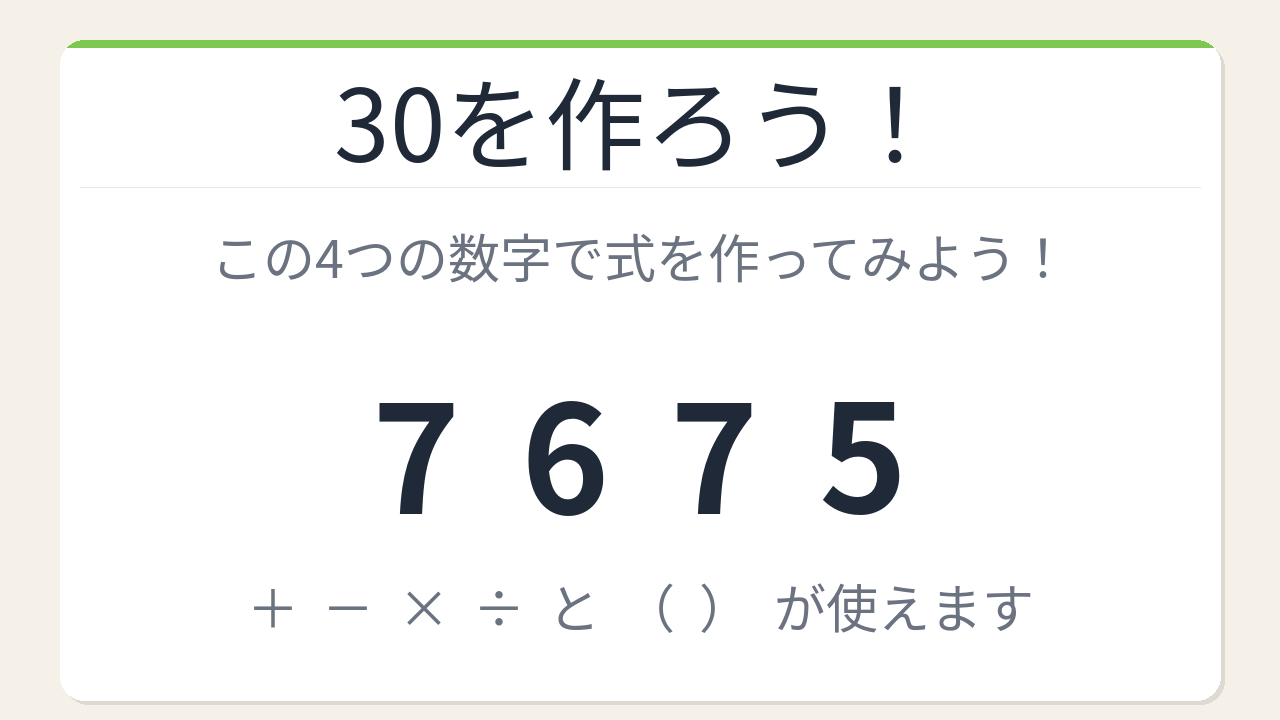 【数式パズル】閃けば一瞬、詰まれば沼！7・6・7・5で30を作ろう！