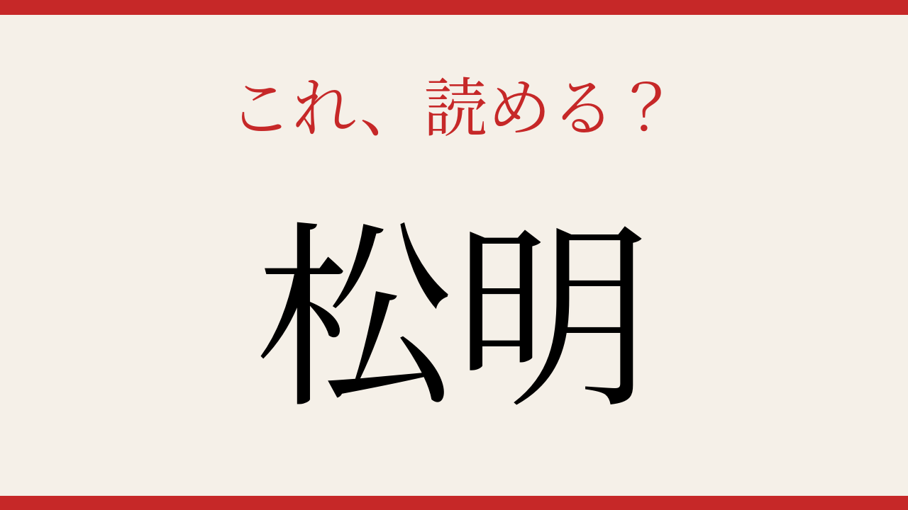 【難読漢字】読めたら漢字博士レベル！