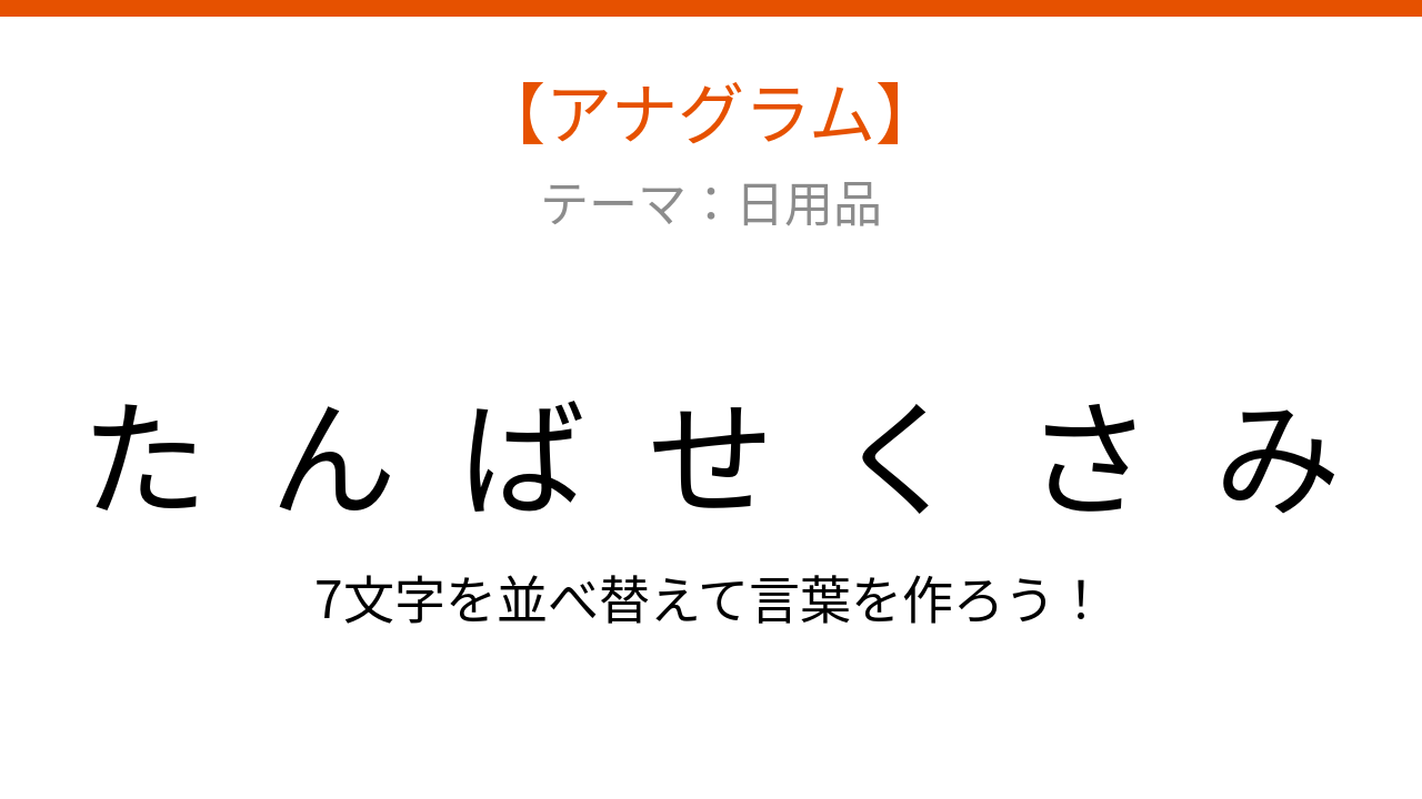 【アナグラム】日用品の文字をバラバラにしました！並べ替えて何の言葉？