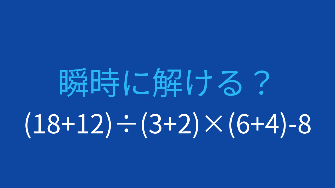 【計算クイズ】括弧が3つある多段階の計算に挑戦