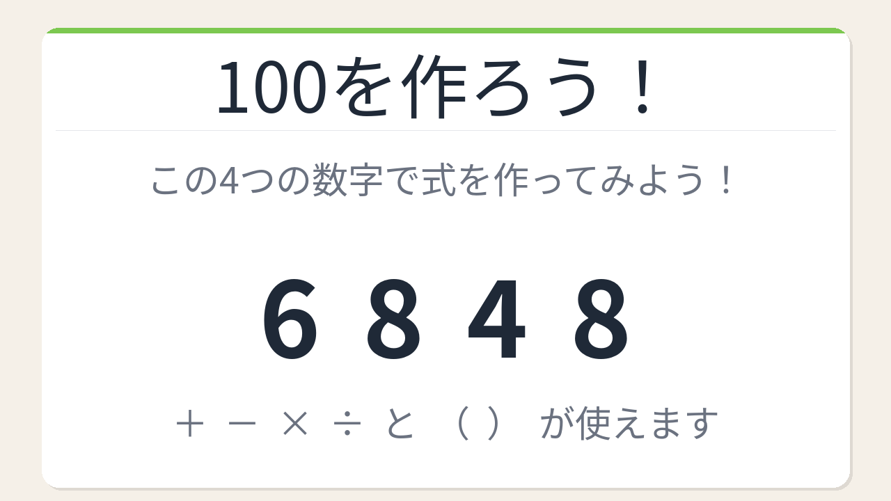 【数式パズル】解けたら自慢していいレベル！6・8・4・8で100を作ろう！