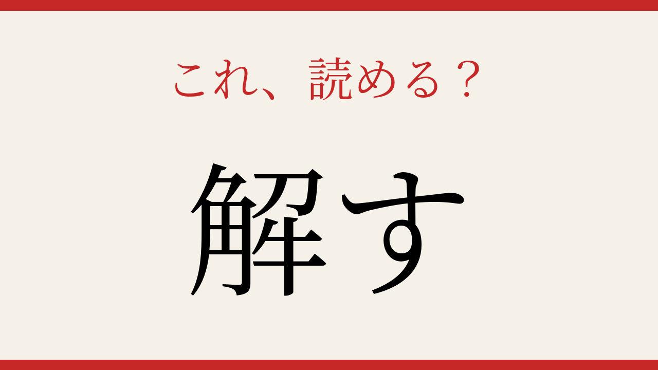 【難読漢字】読めたら漢字マスター！この一字の意外な読み方の問題イメージ