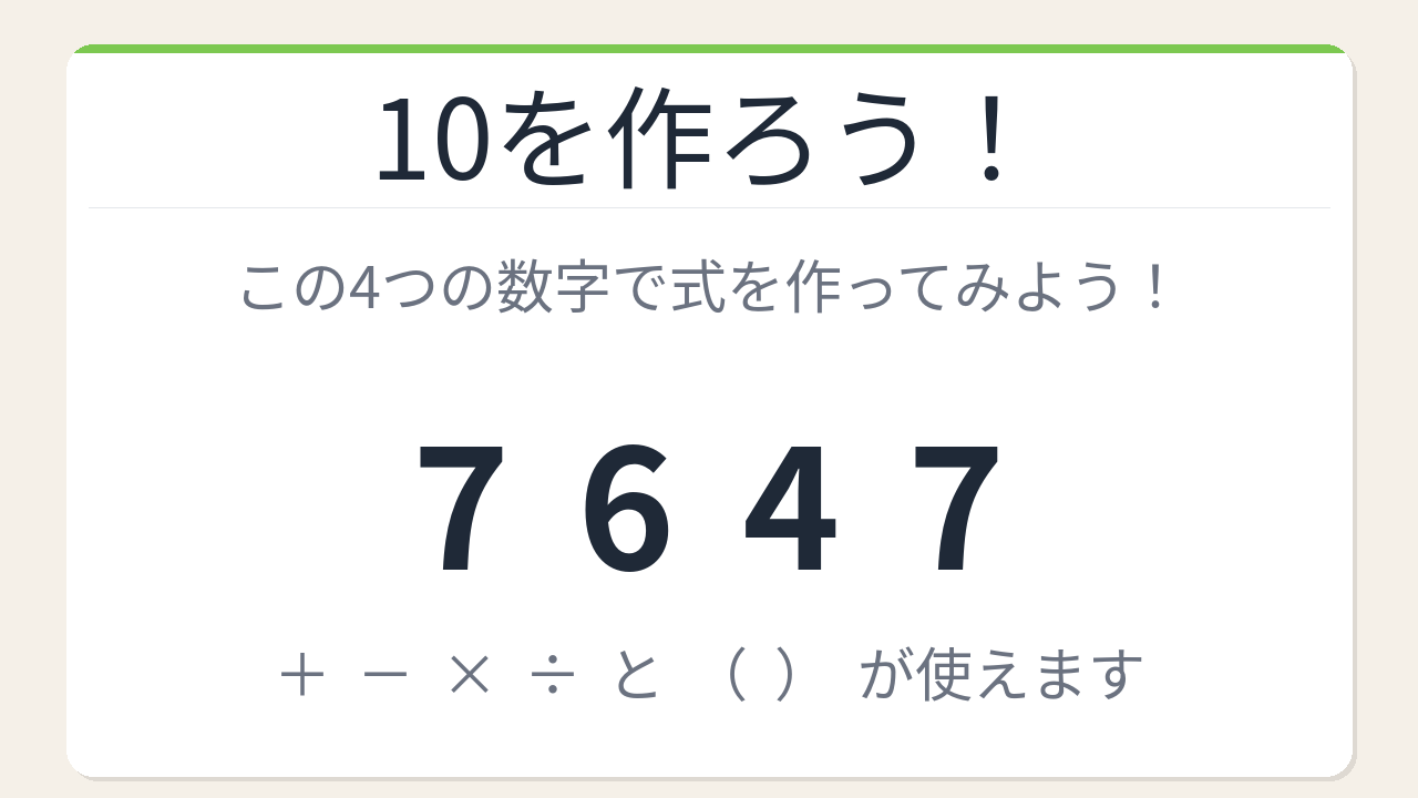 【数式パズル】閃けば一瞬、詰まれば沼！7・6・4・7で10を作ろう！