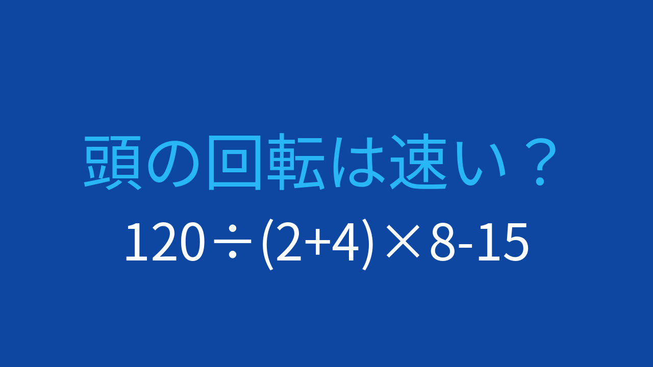 【計算クイズ】割り算と掛け算の順序に注意！の問題イメージ