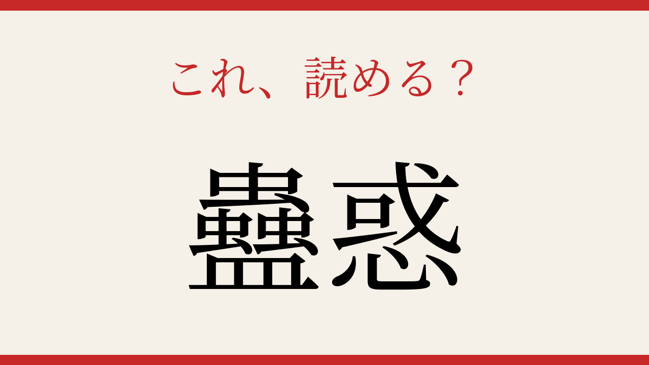 【難読漢字】この漢字、読めたら相当すごい！の問題イメージ
