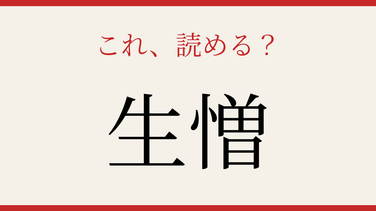 【難読漢字】社会人なら読めて当然？意外と間違える人続出！の問題イメージ