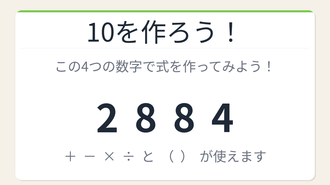 【数式パズル】閃けば一瞬、詰まれば沼！2・8・8・4で10を作ろう！