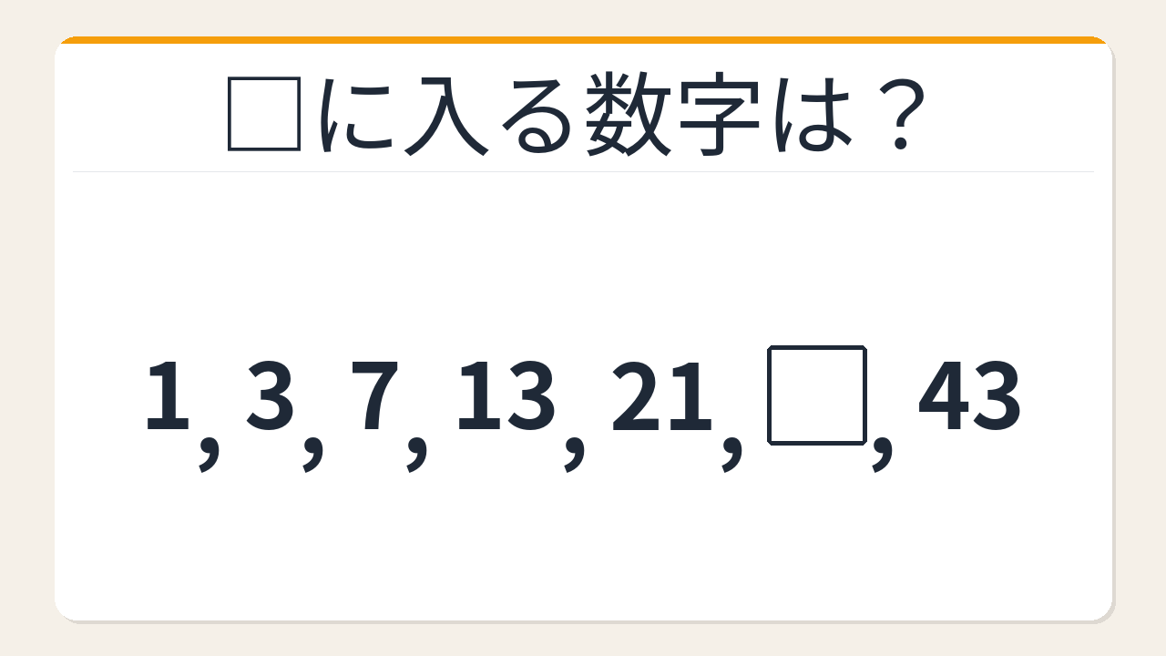 【数列クイズ】これ解けたら頭いい！差が増えていく不思議な数列